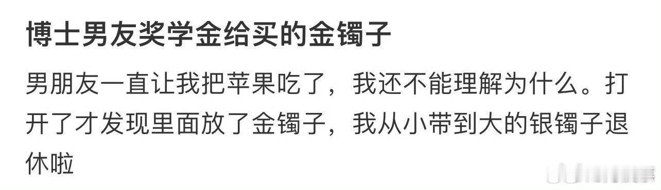 博士男友奖学金给买的金镯子 ​ ​​​