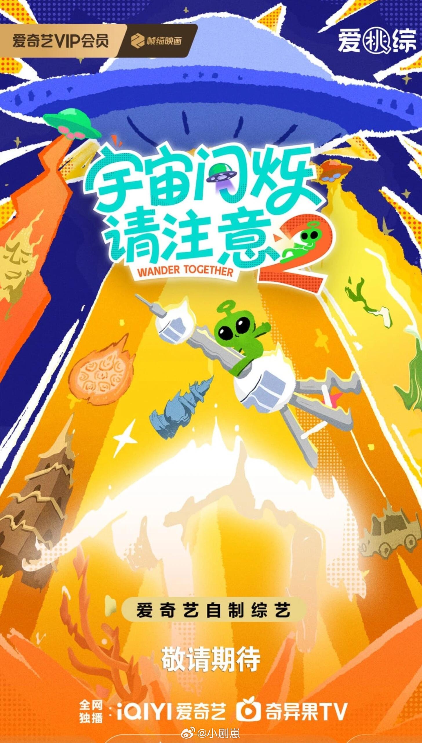 🥝《宇宙闪烁请注意2》10.9-10.14录制常驻嘉宾：黄晓明、黄子韬、刘耀文