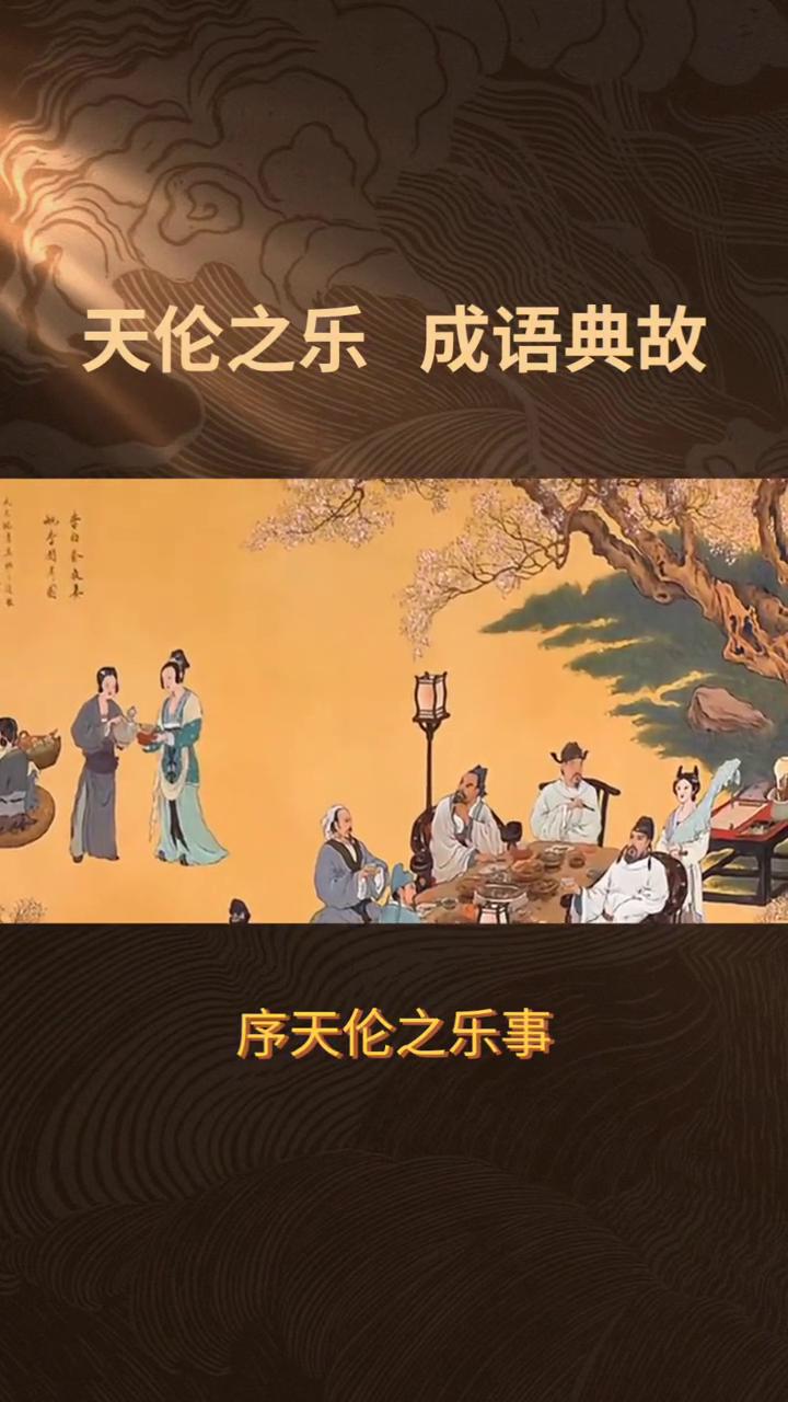 天伦之乐成语典故。
天伦之乐出处出自唐代李白《春夜宴从弟桃花园序》，为桃李之芳园