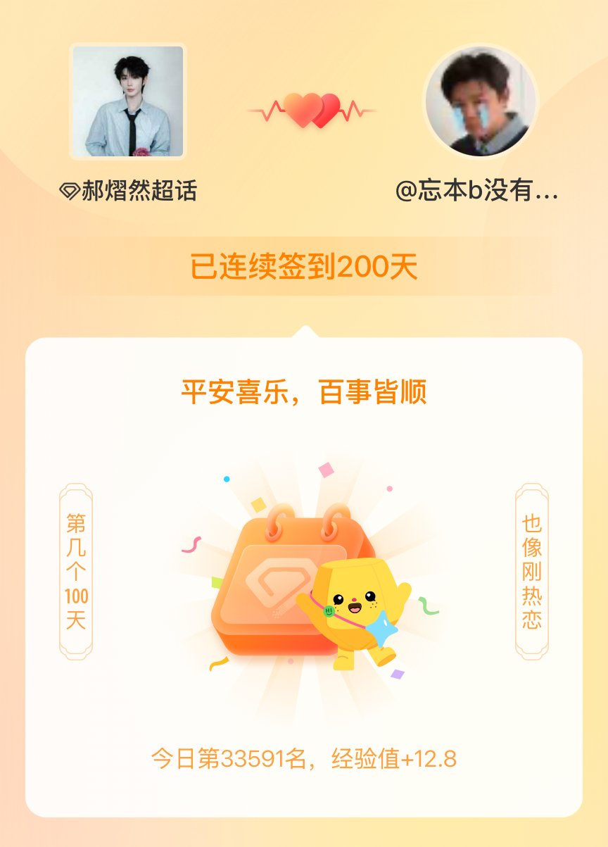 我在郝熠然连续签到200天啦，百看不厌，久处亦欢~ 