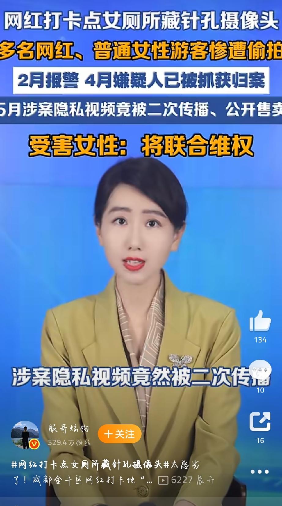 最近“网红打卡点女厕所藏针孔摄像头”事件闹得沸沸扬扬。成都知名网红打卡地“日落甜