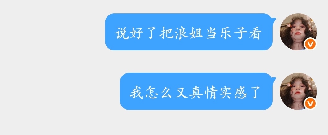 我现在对浪姐的心情： 