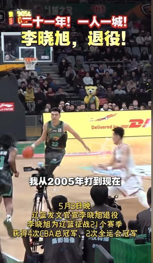 泪目！李晓旭正式退役，21 年一人一城，辽篮 “二哥” 传奇谢幕
 


 
5