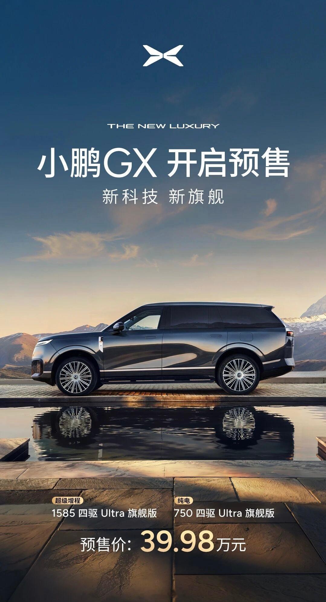 小鹏汽车最高起售价车型，小鹏GX 正式开启预售。增程版标1585公里，纯电版标7