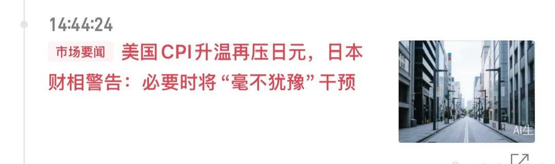 美国通胀超预期回升，再度把日元推至日本政府汇率敏感区间。日本财务大臣片山皋月周四