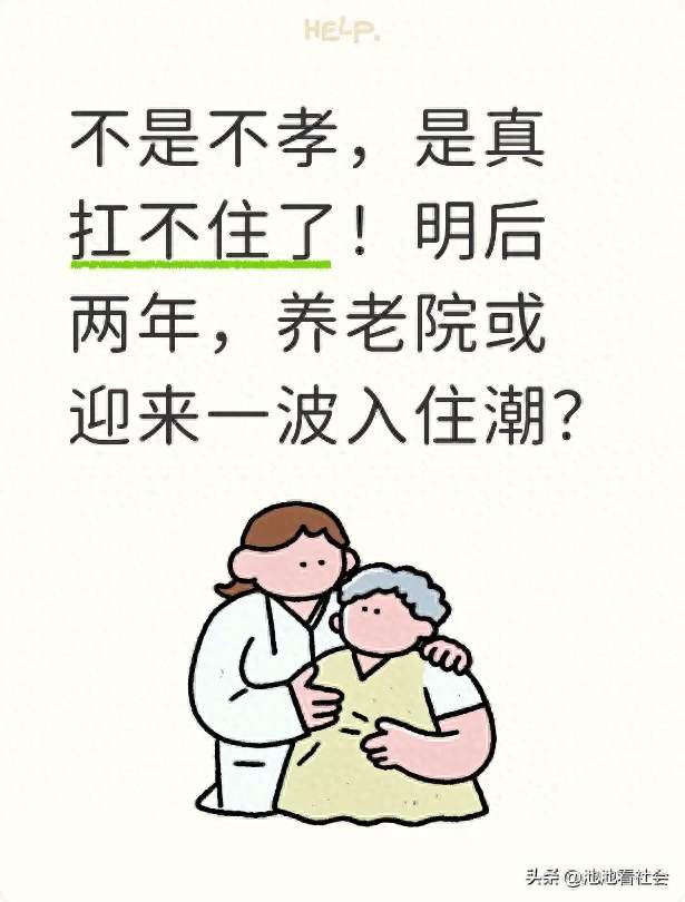 不是不孝，是真扛不住了！明后两年，养老院或迎来一波入住潮？