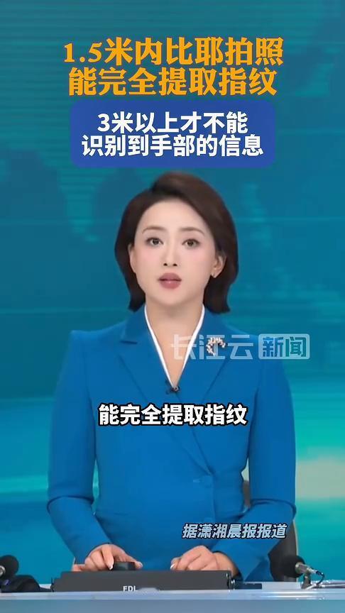 1.5米内比耶拍照能完全提取指纹。
长江云新闻主播AI播报。
4月28日，一档职