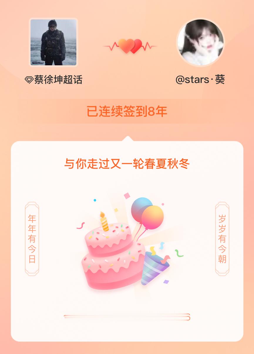 蔡徐坤我在蔡徐坤连续签到8年啦，还要一起走过很多个春夏秋冬~ 