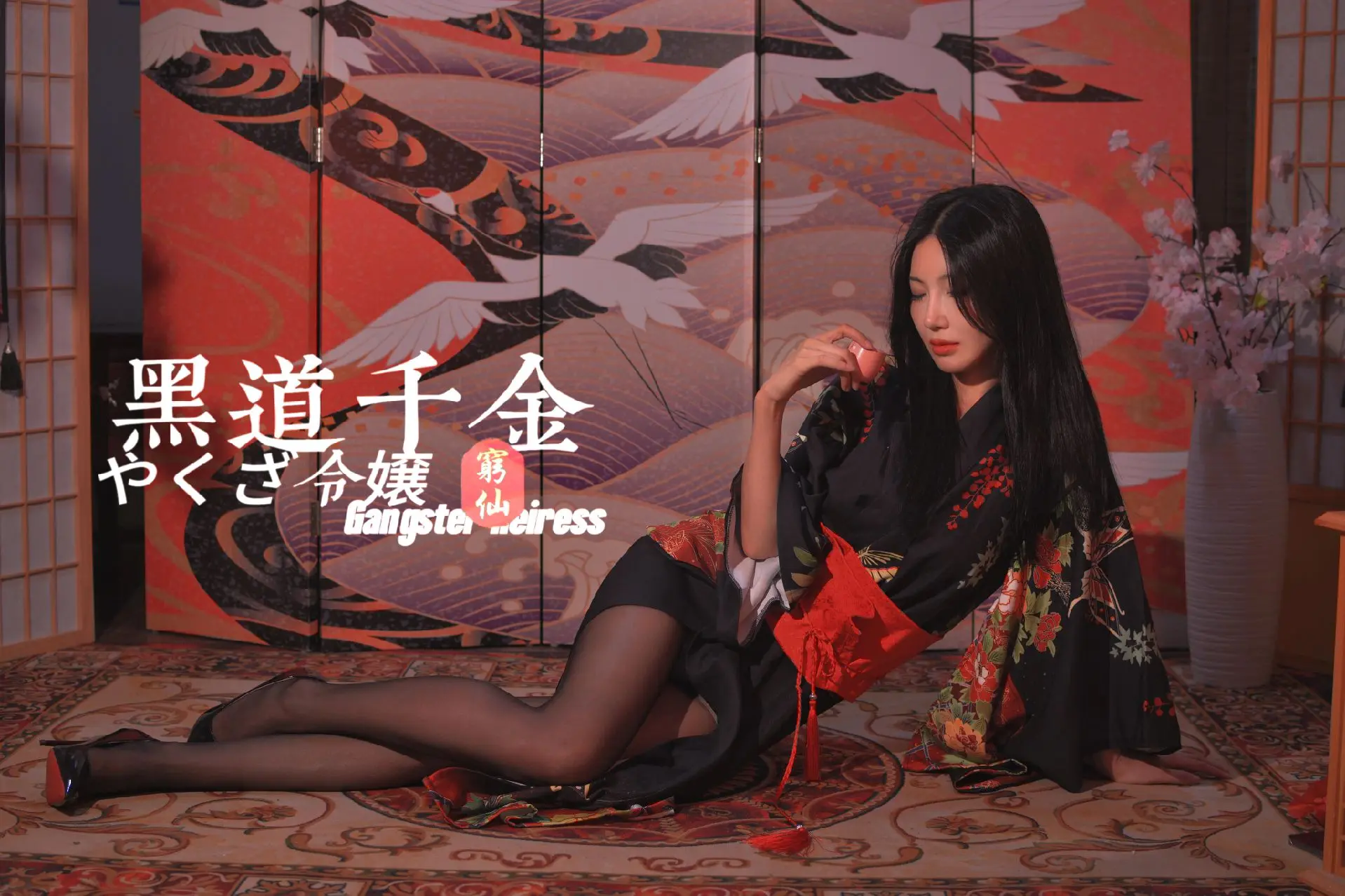 黑道千金