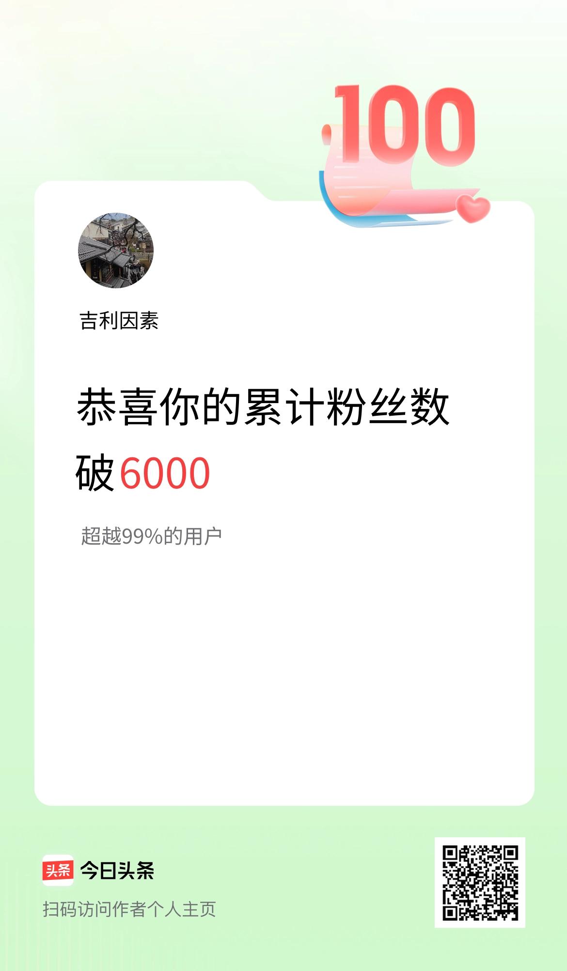 我在头条累计粉丝数破6000啦！