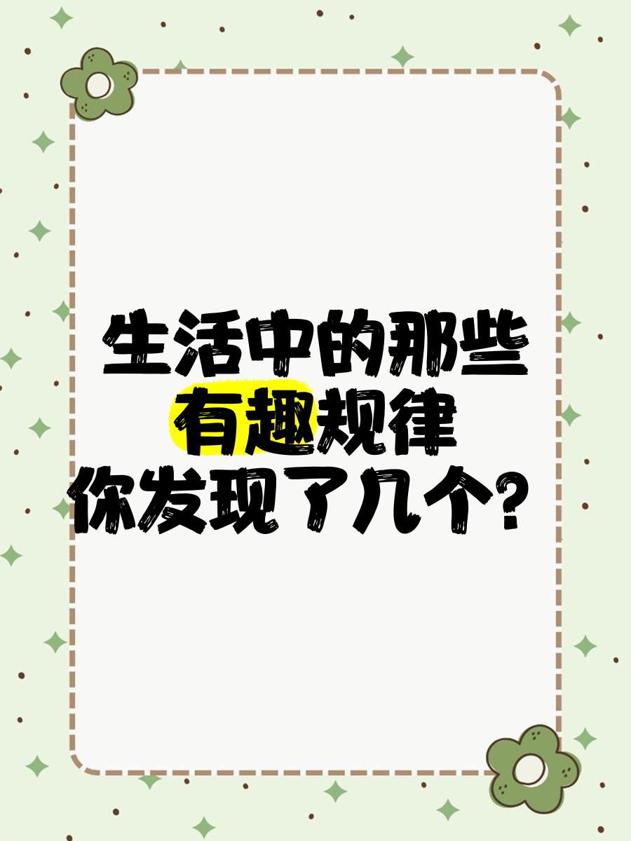 生活中的有趣规律
       生活中有趣的规律着实不少。    
      