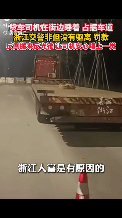 浙江又上大分了！一货车司机将车停在道路边上睡着了，迷迷糊糊中看到警车驶了过来，开