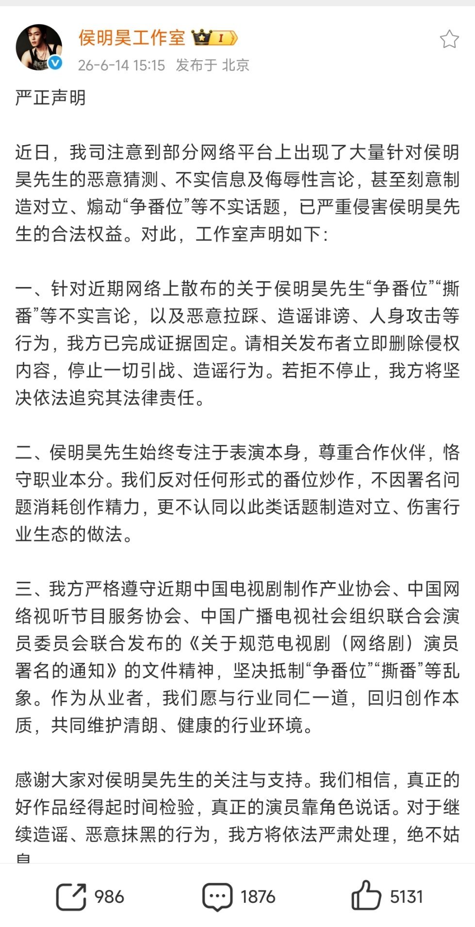 侯明昊工作室回应番位炒作侯明昊方反对任何形式的番位炒作侯明昊方反对任何形式的番位