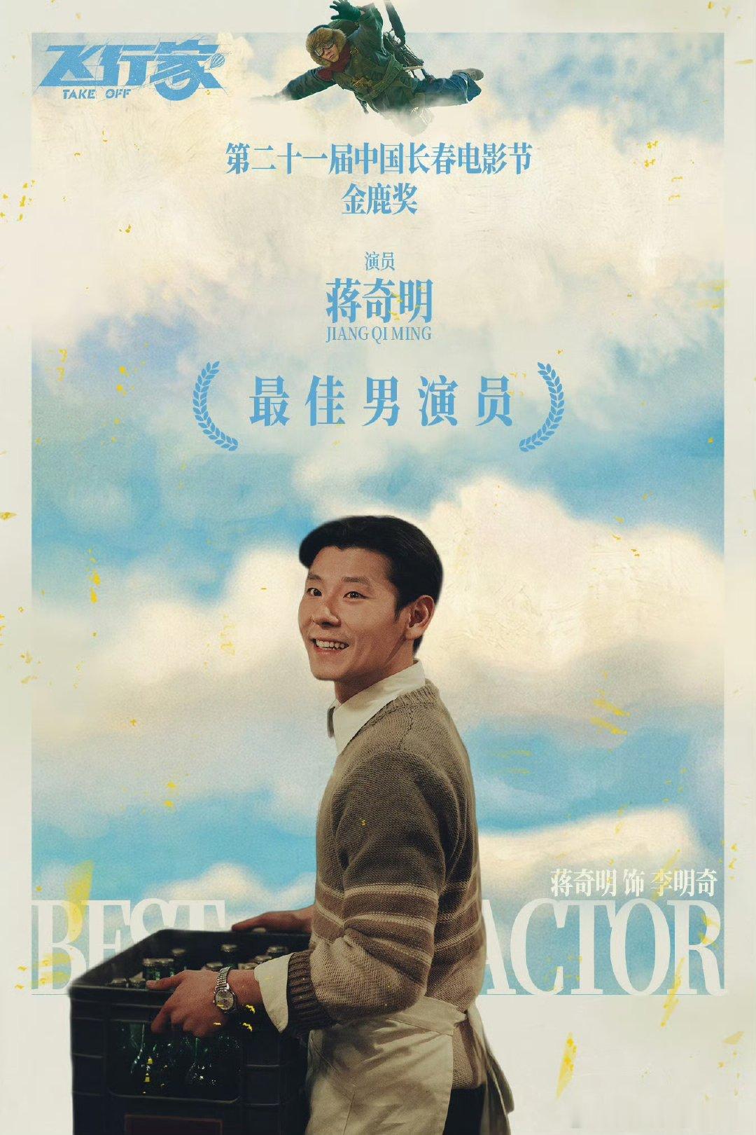 【蒋奇明方回应金鹿奖影帝】蒋奇明方感谢观众 8月28日，蒋奇明檀健次金鹿奖影帝 