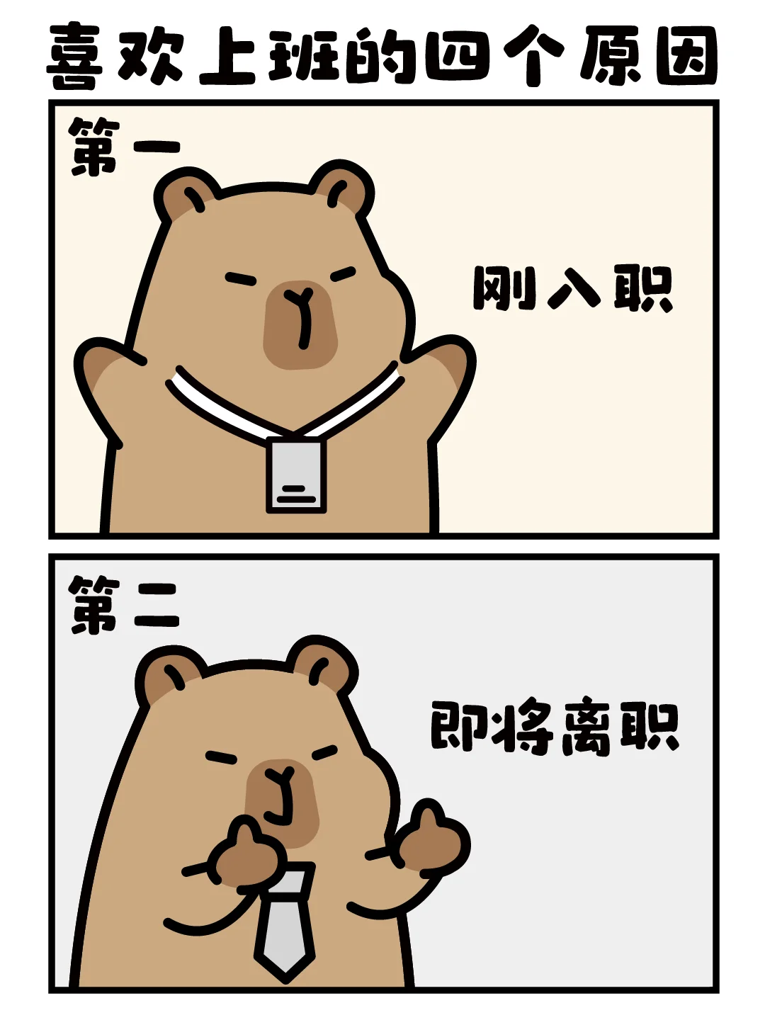 打工人喜欢上班的原因-卡皮巴拉✨