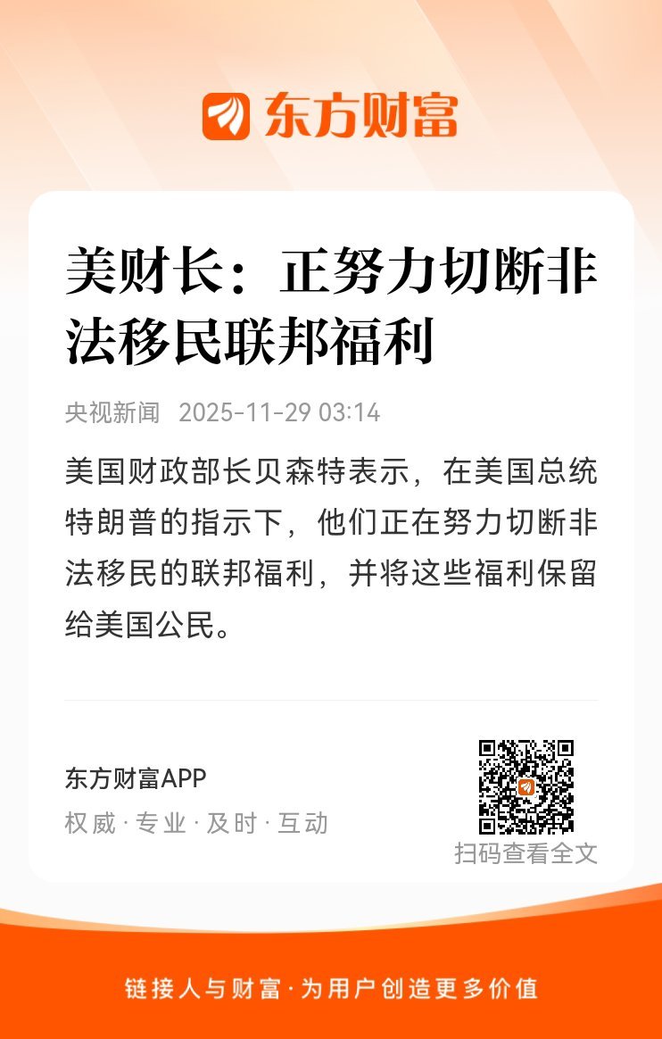 东方财富股票【美财长：正努力切断非法移民联邦福利】美国财政部长贝森特表示，在美国