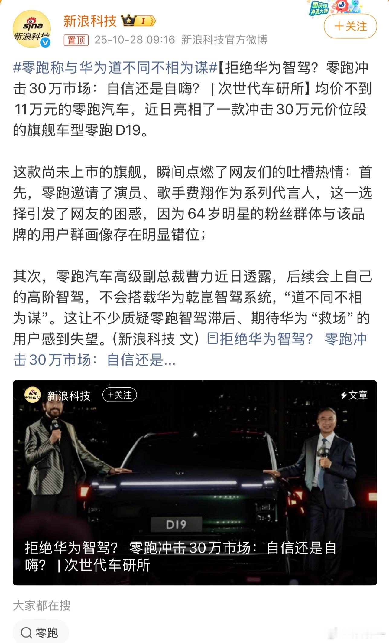 零跑称与华为道不同不相为谋零跑称与华为道不同不相为谋：坚守自研路线拒搭智驾在华为