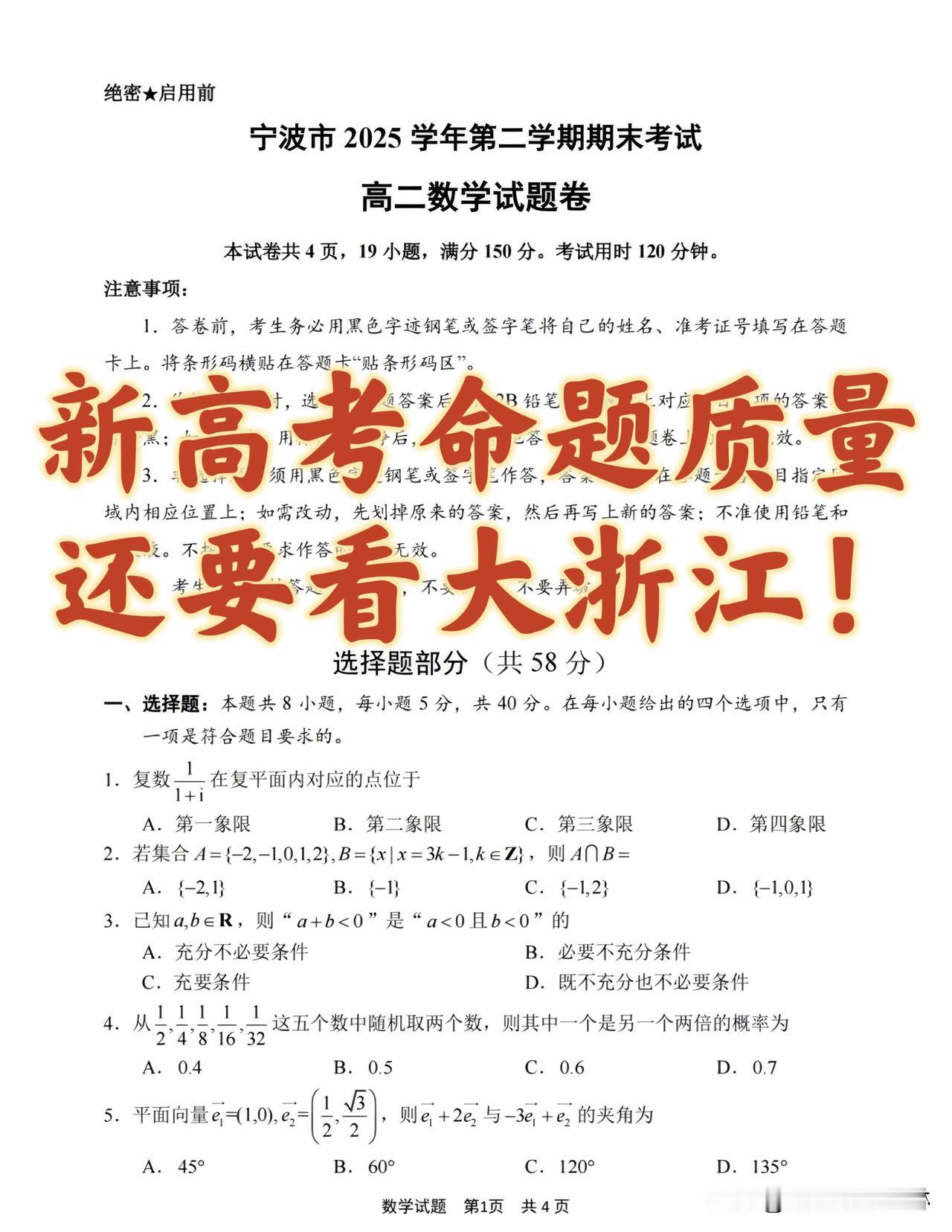 这套期末考试卷子太优秀了！
浙江省宁波市2025～2026学年
高二（新高三）6