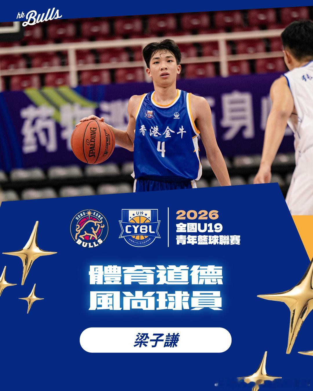 2026年全國U19青年籃球聯賽男子組預賽B組公布各個比賽獎項 🏆🏀香港金牛