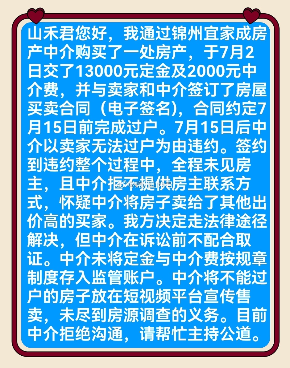 粉丝投稿 交了定金和中介费，约定过户直接违约，全程见不到房主，定金未按规定存入监