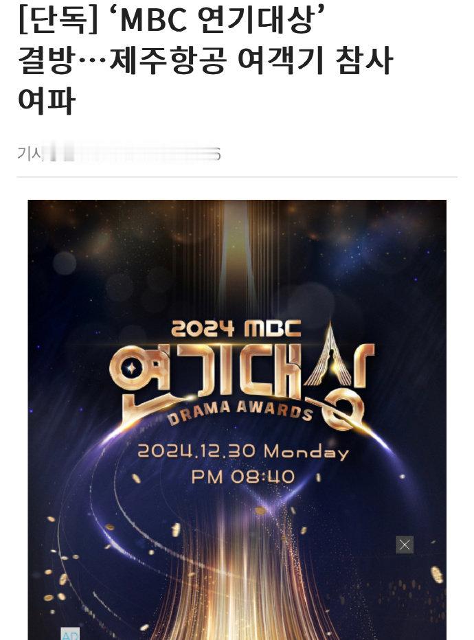 MBC2024演技大赏停播  MBC官方回应：24年演技大赏确认停播，录播的节目