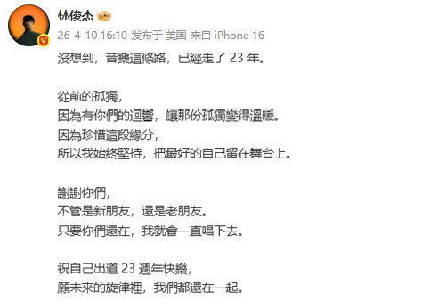 林俊杰出道23周年发文 4月10日，林俊杰发文：“没想到，音乐这条路，已经走了 