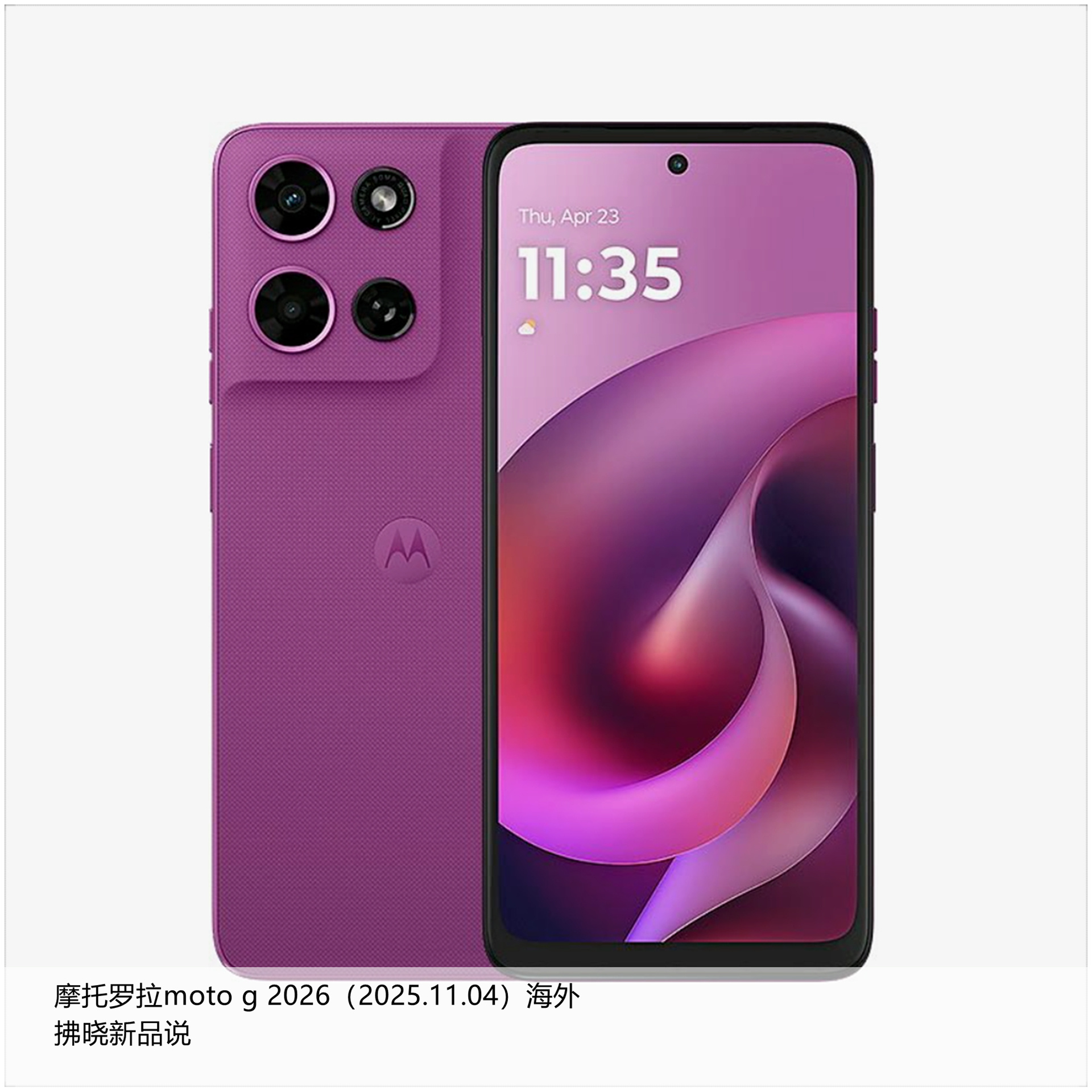 【拂晓新品说】摩托罗拉moto g 2026（海外）：- 发布时间：2025年1