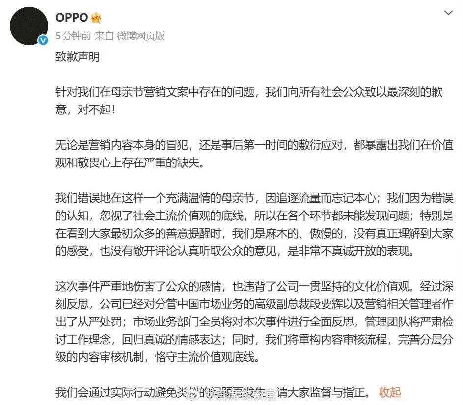 OPPO就母亲节文案事件问责OPPO 正式发布问责通告，对相关责任人进行了定级处
