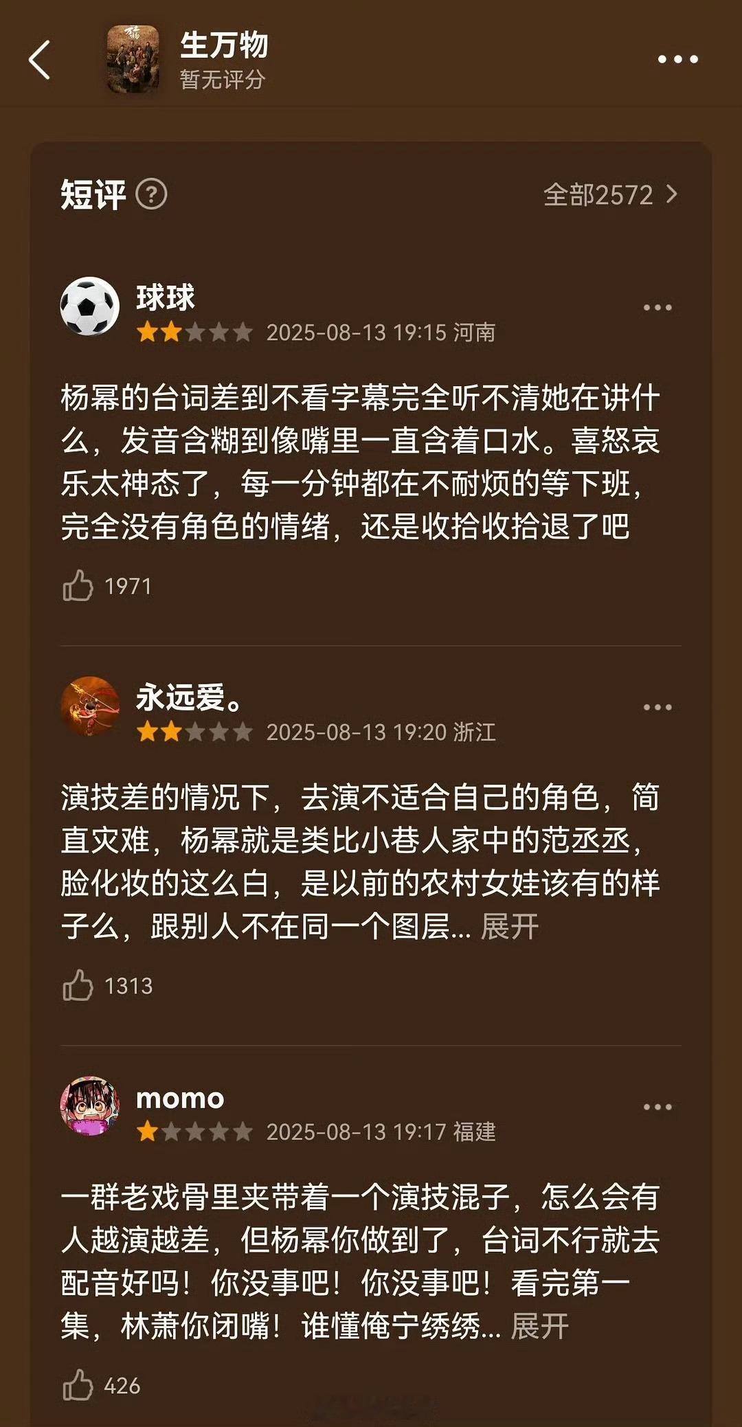 谁这么恨咱们生万物，还没开播的时候差评就已经安排到位了。但凡去看了剧的，都能感受