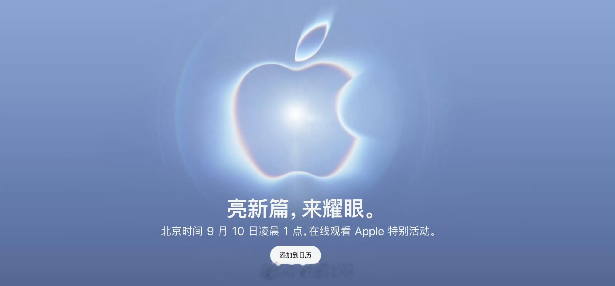 苹果官宣2026秋季发布会苹果放出秋季发布会邀请函，主题“亮新篇，来耀眼”。发布
