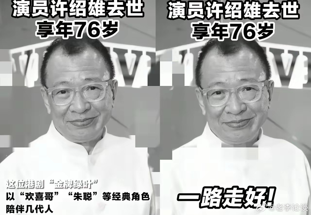 “欢喜哥”许绍雄已经去世，享年76岁，其家人透露欢喜哥的死因，是由于癌症引发的器