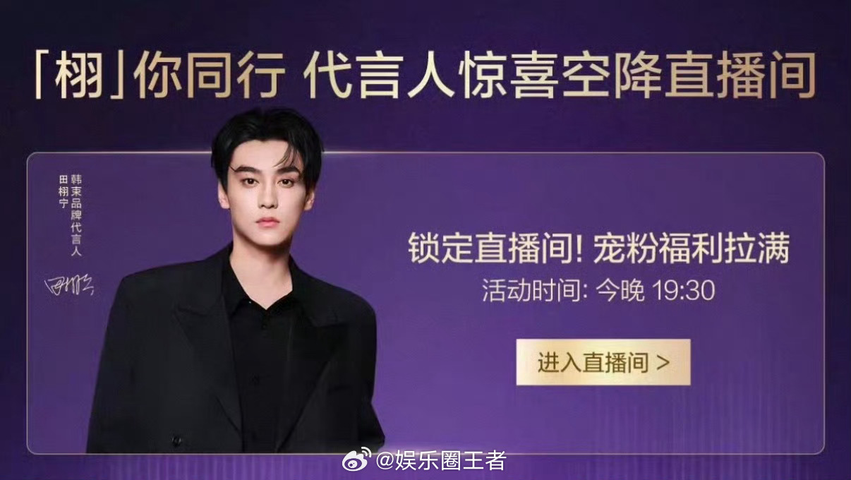 田栩宁今晚韩束直播看看今天会不会回应，准备好截美图，xjs 