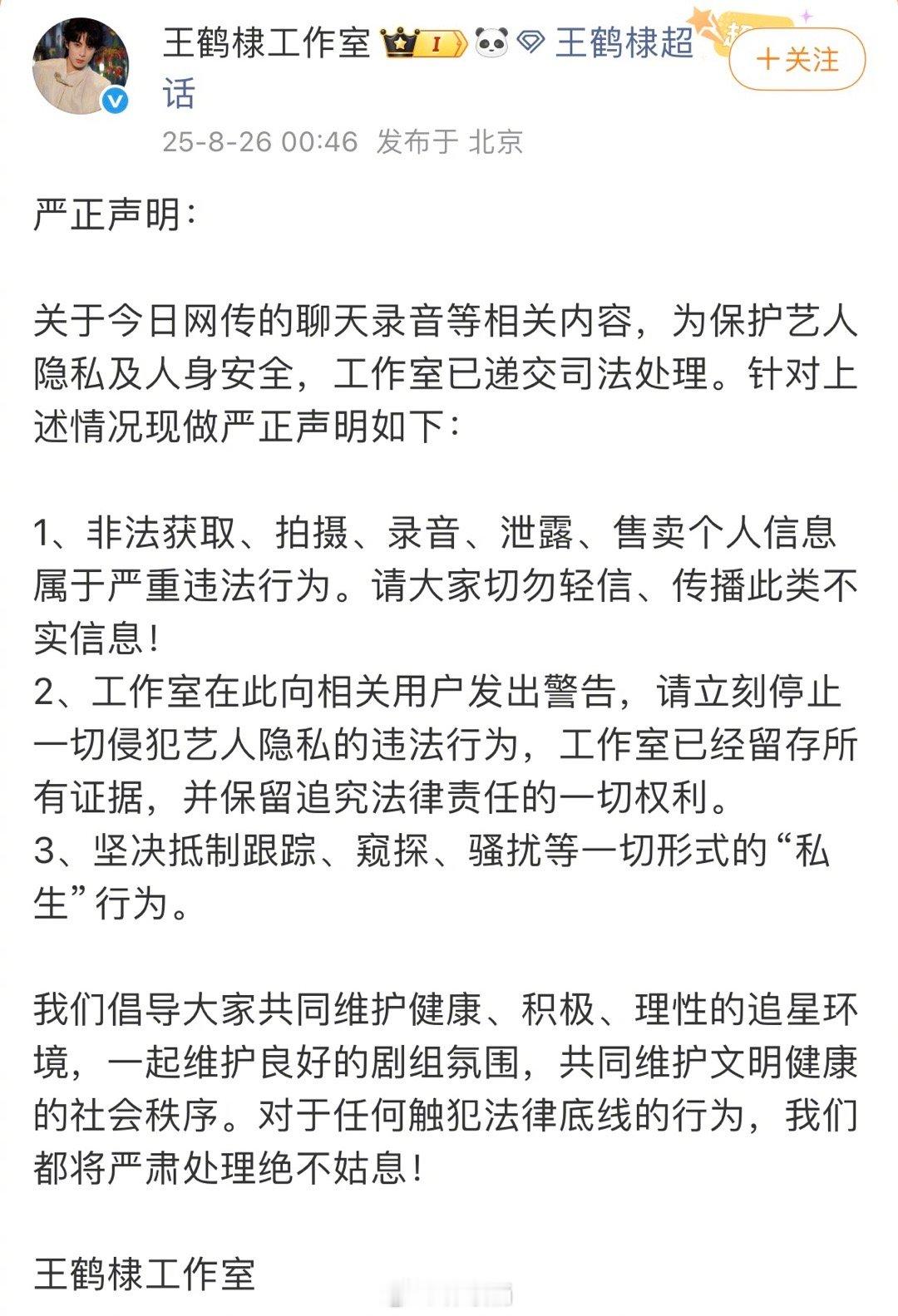 曝王鹤棣和神秘女友吵架王鹤棣方回应切勿轻信、传播此类【不实信息】，已递交司法处理