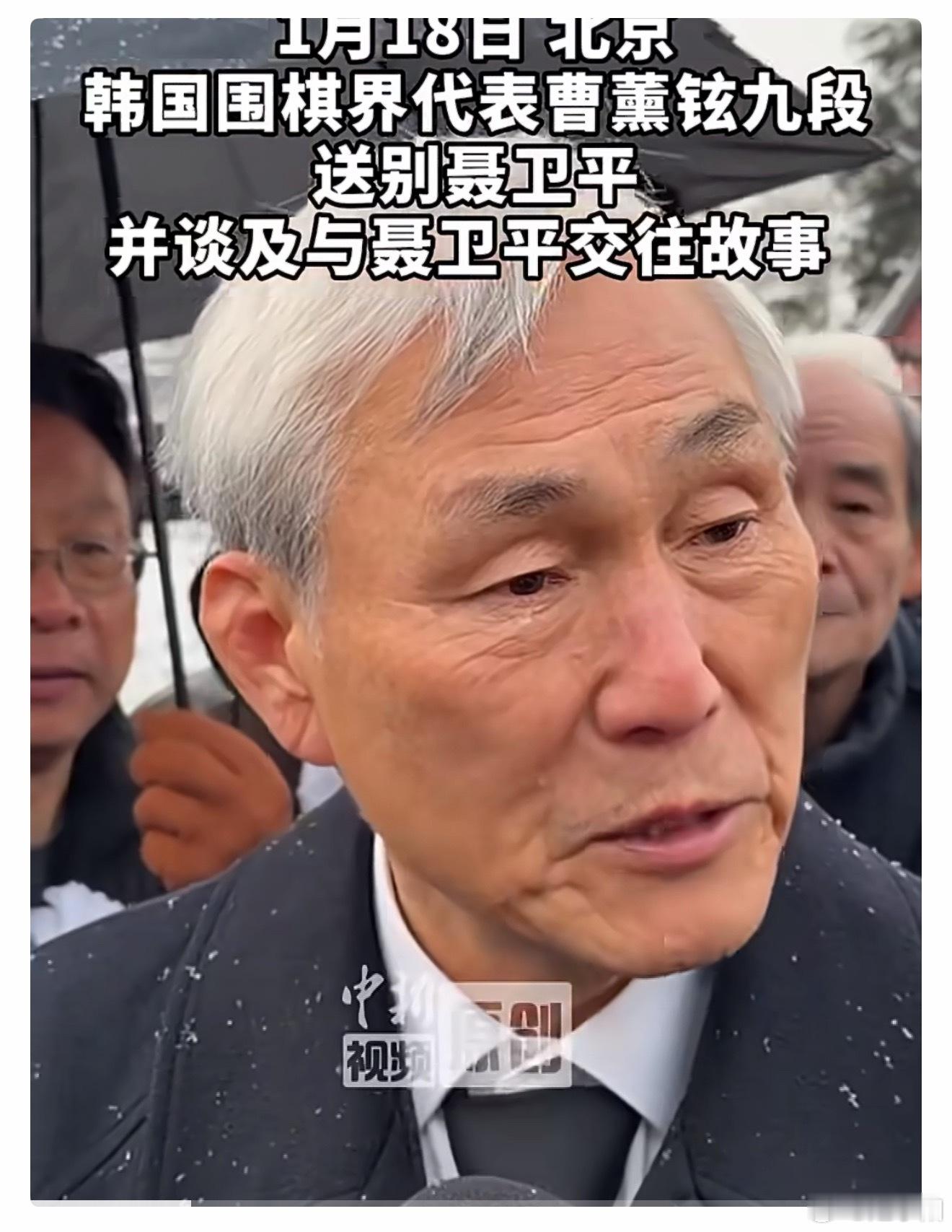 今天的棋圣聂卫平送别仪式，韩国围棋界代表曹薰铉九段特意前来冒雪参加。1988 年