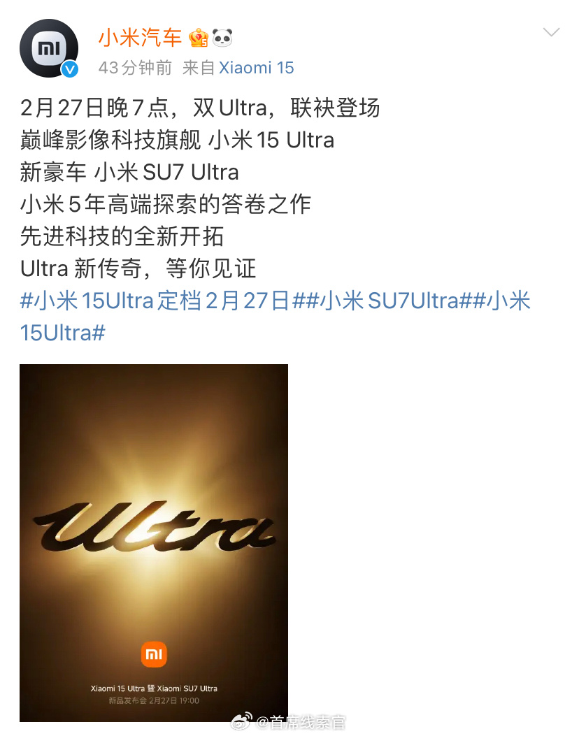 小米 SU7 Ultra 和 小米 15Ultra，双 Ultra 联袂登场。大