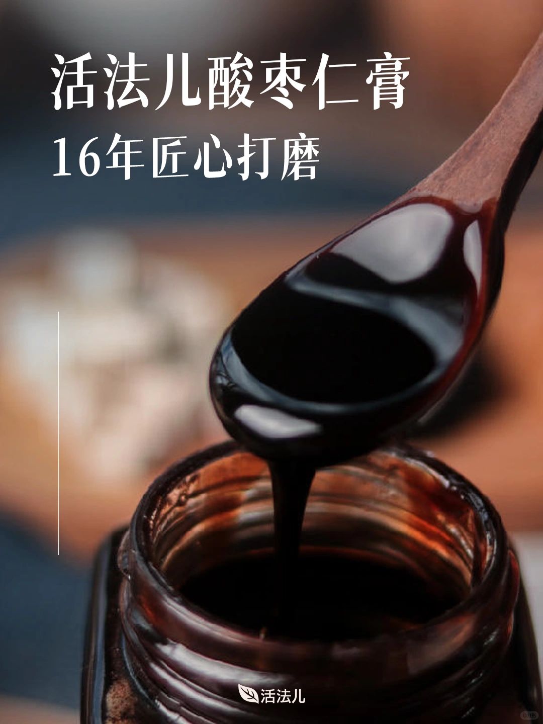 活法儿酸枣仁膏｜“东方睡果”酸枣仁太绝了！