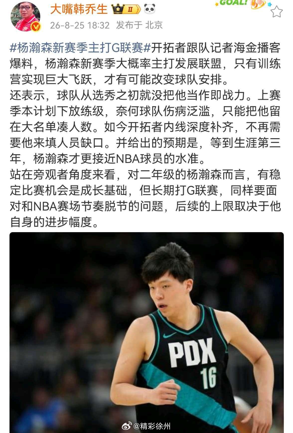 韩乔生称杨瀚森上限取决于自身进步韩乔生称杨瀚森长期打G联赛恐脱节 开拓者跟队记者