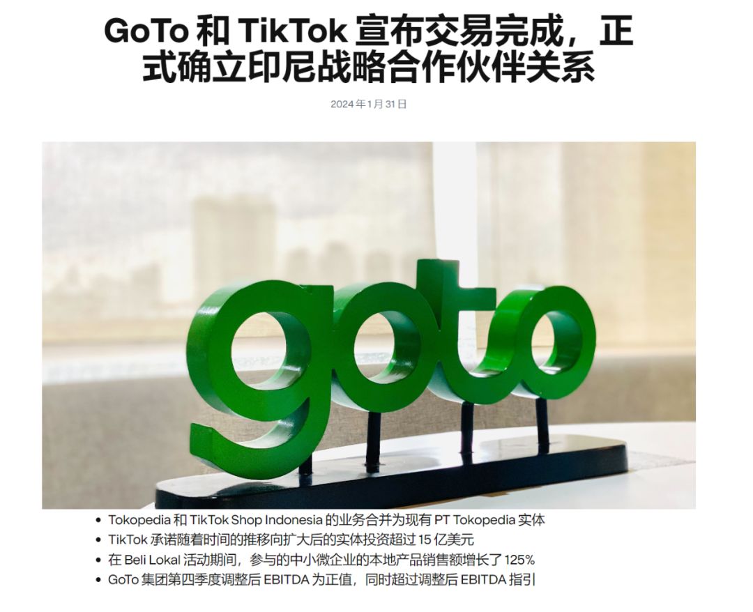 TikTok 电商“重返印尼”！控股Tokopedia！