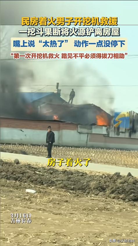 “路见不平拔刀相助！”3月16日，吉林长春，一男子正开挖机干着活，突然发现不远处