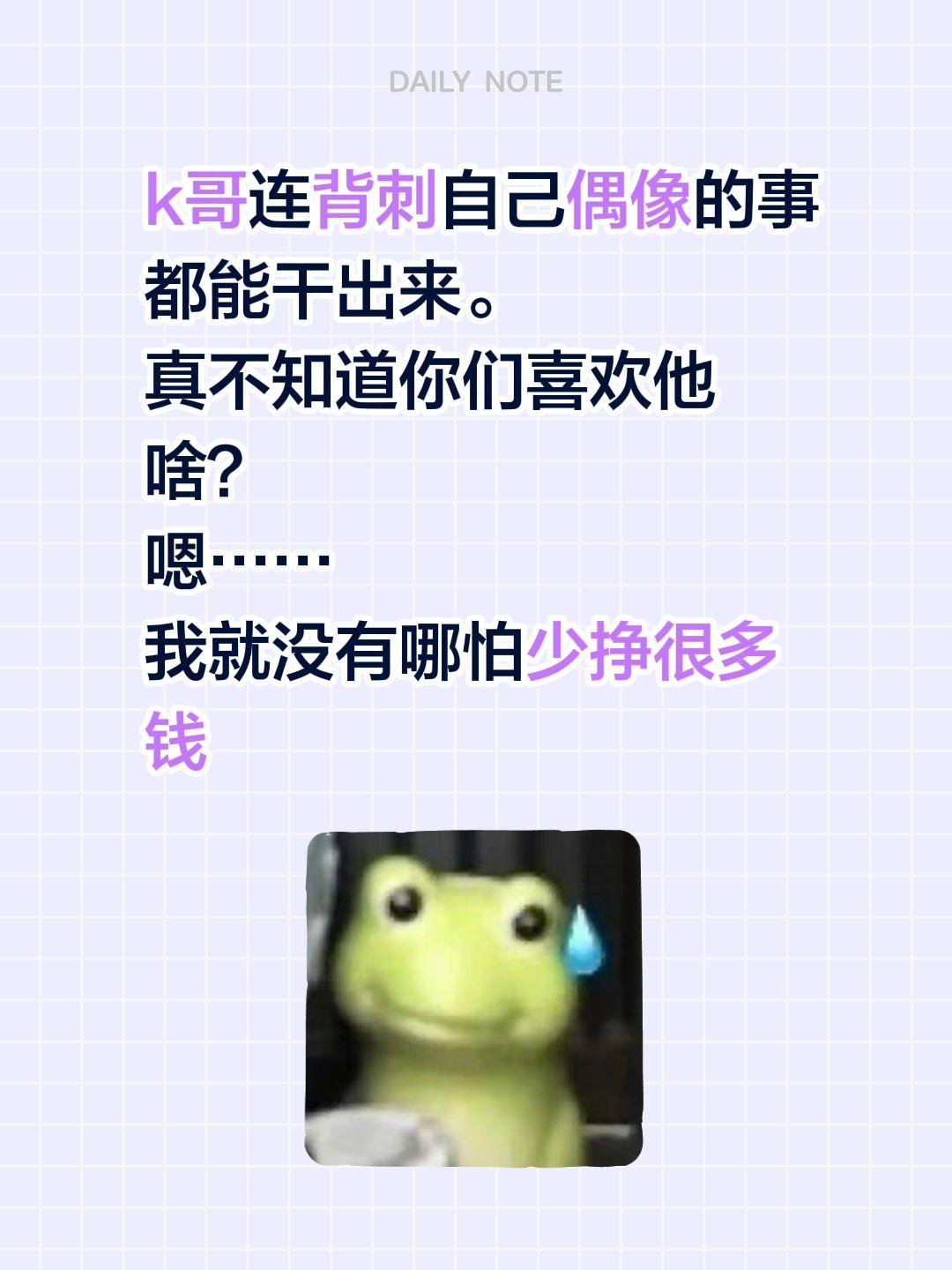 k哥连背刺自己偶像的事都能干出来。
真不知道你们喜欢他啥？
嗯……
我就没有哪怕