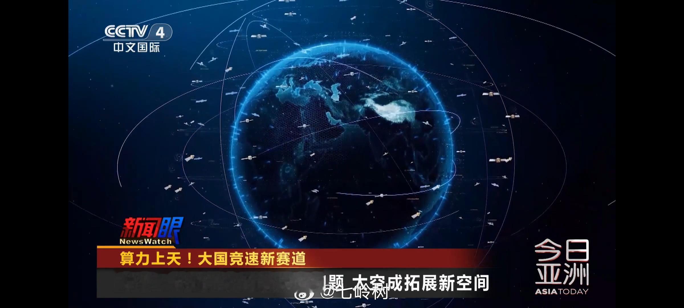 刚才吃饭的时候瞄了一眼CCTV4「大国竞速新赛道」「加速太空算力轨道部署」再结合