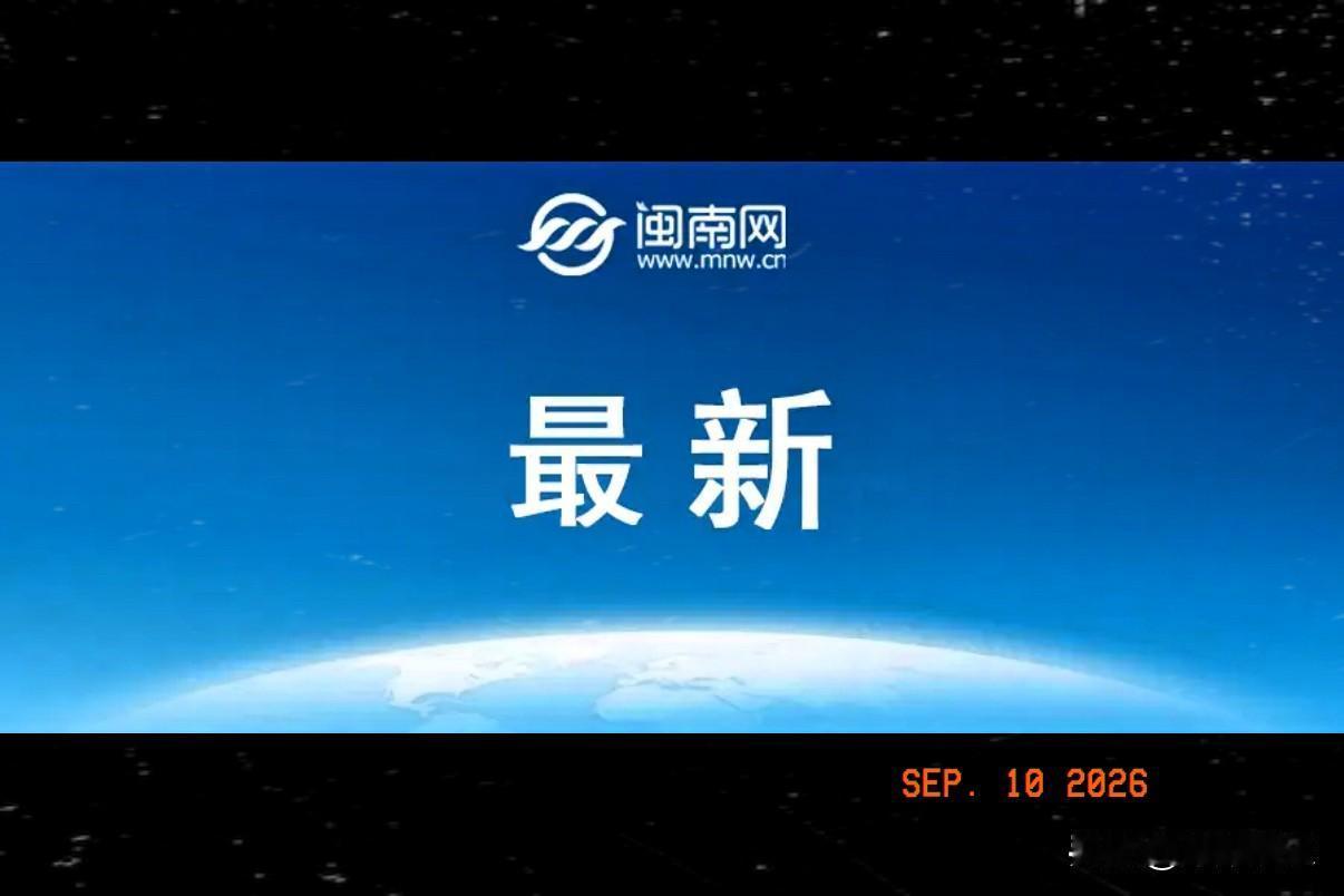 通知！通知！
据新华社权威消息，9月10日，阿尔及利亚外交部正式发布公告，宣布即