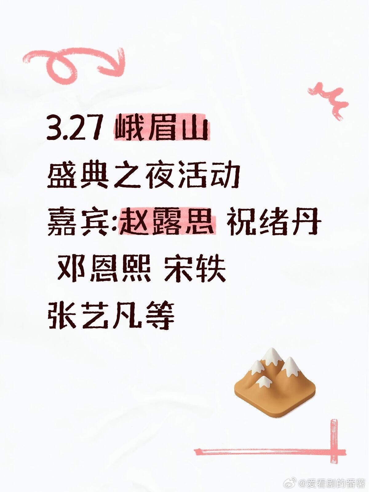 赵露思 张艺凡3.27来峨眉山啦❗❗❗3.27 峨眉山嘉宾:赵露思 祝绪丹 邓恩