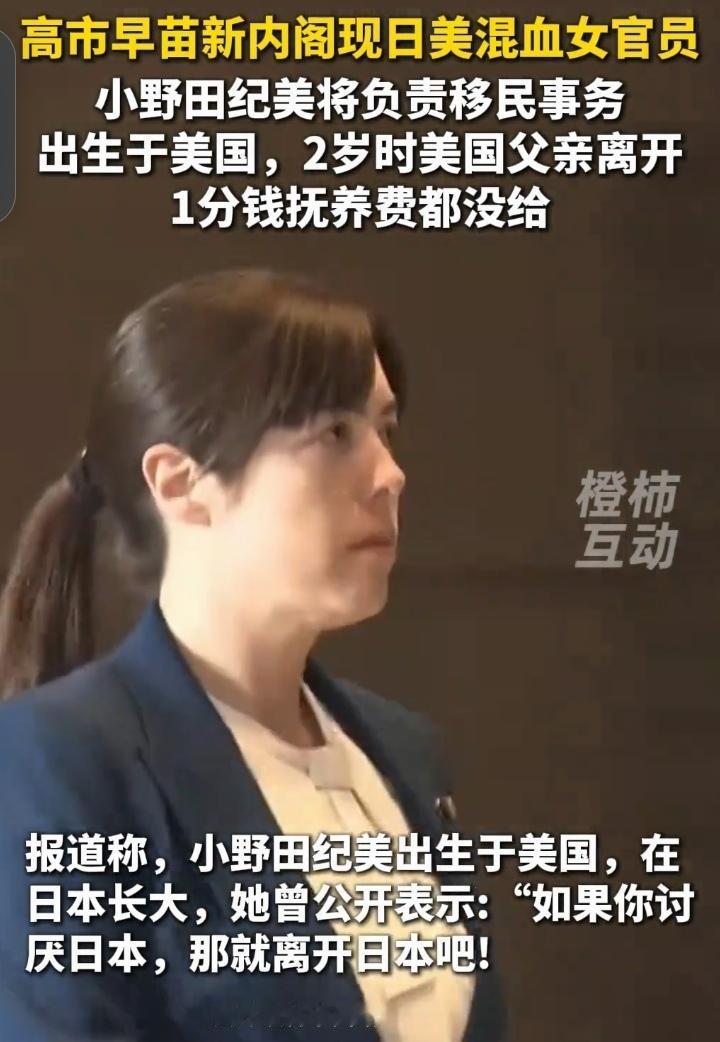 日本新内阁藏玄机！重用日美混血官员，是示好美国还是政治作秀？
 
日本首位女首相