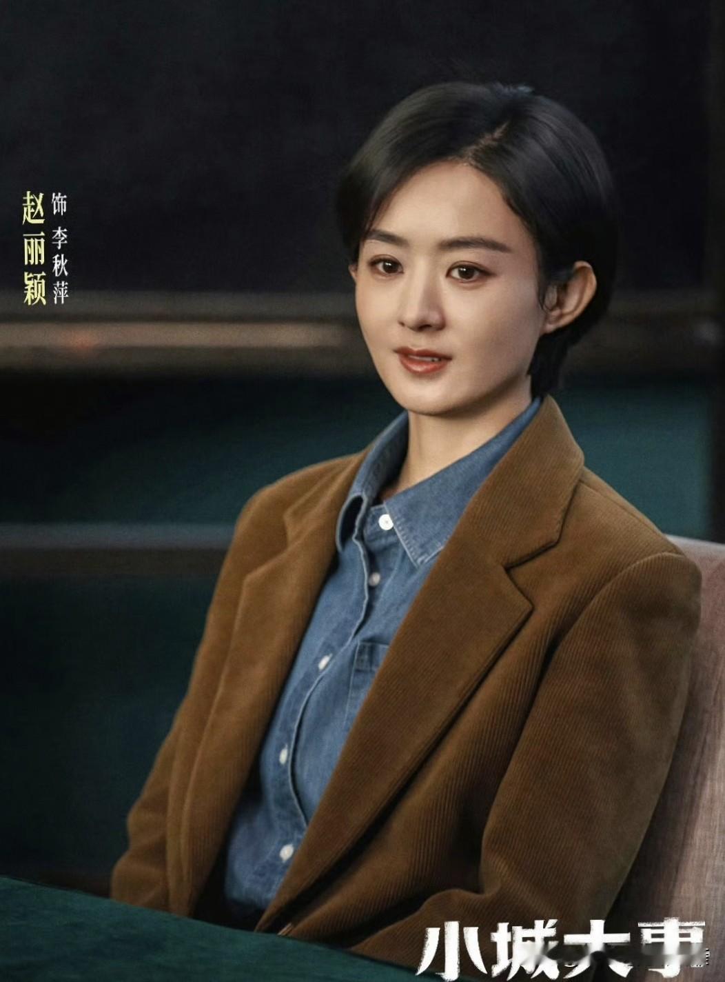 [福]赵丽颖电视剧《小城大事》太好看了！
近日，《小城大事》收官大结局，剧情非常