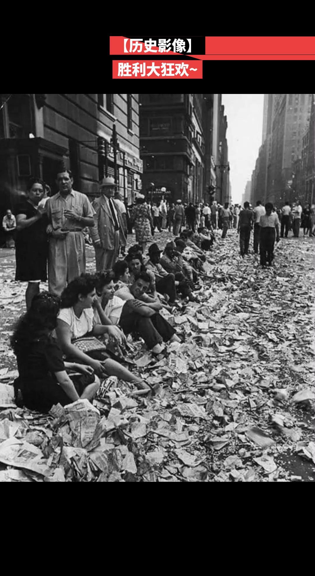 【历史影像】1945年8月14日，日本投降后，美国纽约彻夜狂欢后的街道~