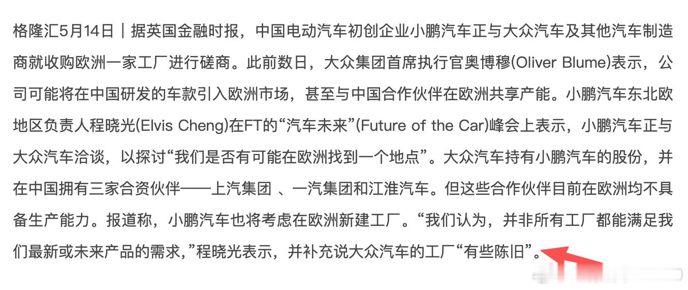 小鹏收购大众在欧洲的工厂？最大的障碍是大众欧洲有些工厂无法满足小鹏的要求，因为小