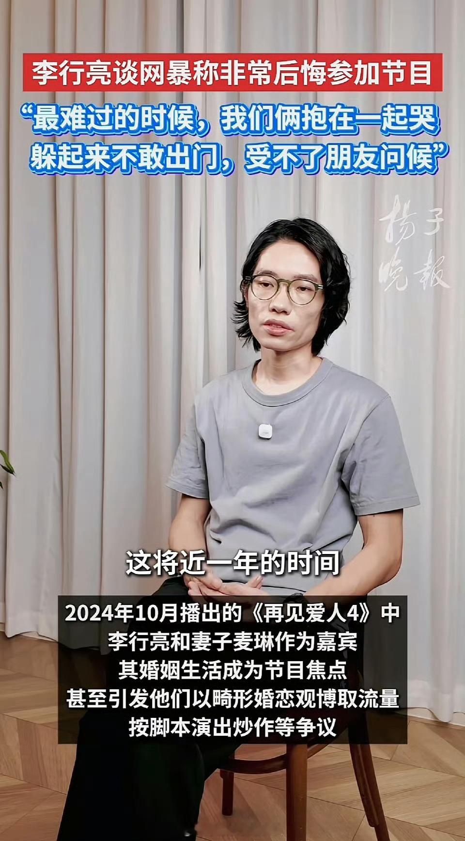 李行亮 麦琳 李行亮发长文，称节目后妻儿都遭遇大量网暴，常与麦琳在深夜绝望流泪，