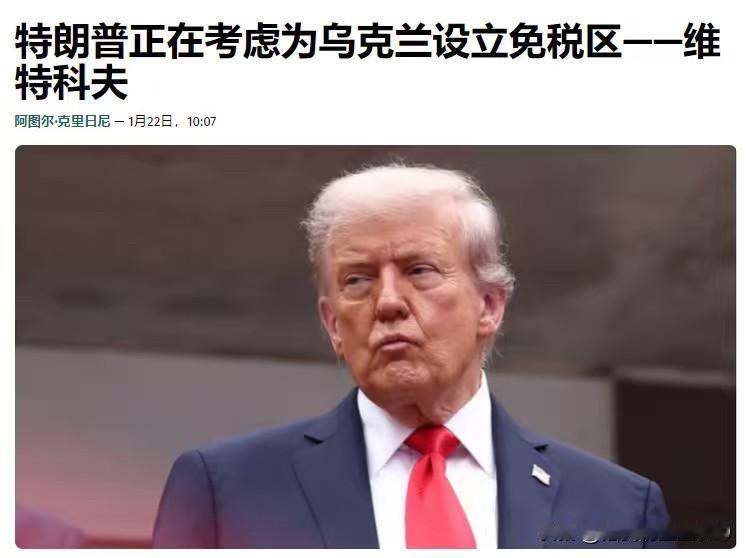 特朗普正在考虑为乌克兰设立免税区，推动乌克兰战后工业发展的动力——美国特使维特科