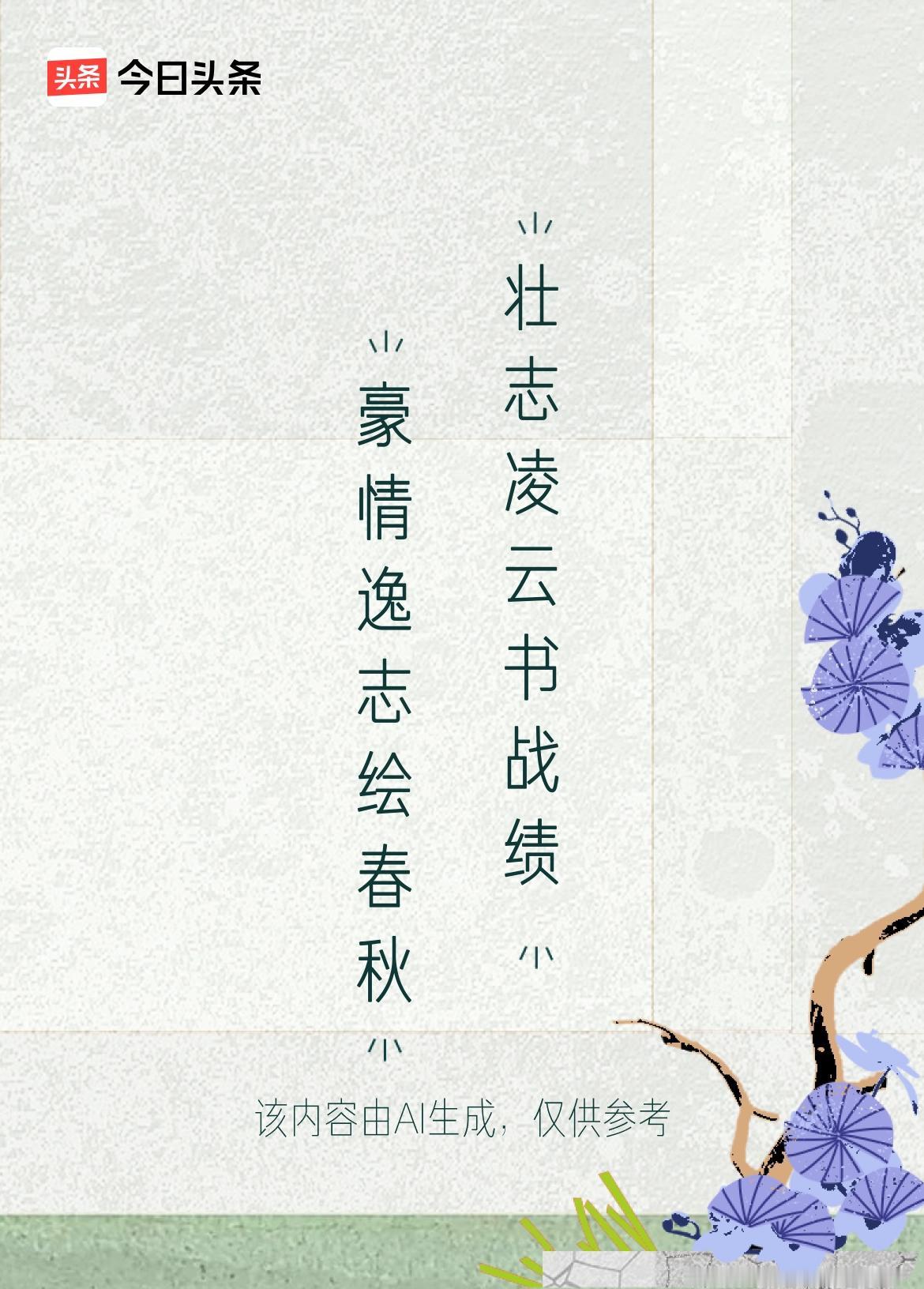 这文学创作大会的上联“豪情逸志绘春秋”，真是大气磅礴，一下就把人带入了那种壮志满